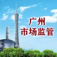 廣州市黃埔區市場監督管理局